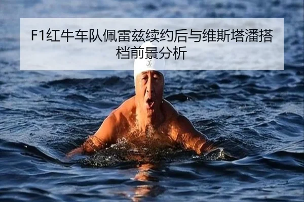 F1红牛车队佩雷兹续约后与维斯塔潘搭档前景分析