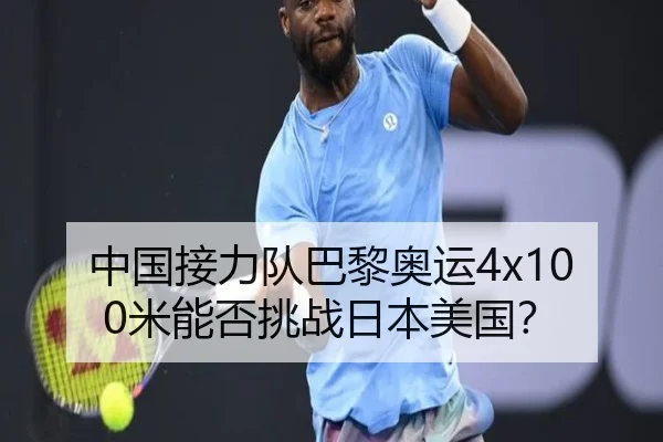 中国接力队巴黎奥运4x100米能否挑战日本美国？